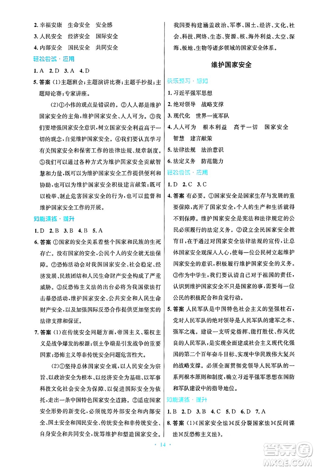 人民教育出版社2024年秋初中同步測控優(yōu)化設計八年級道德與法治上冊人教版答案
