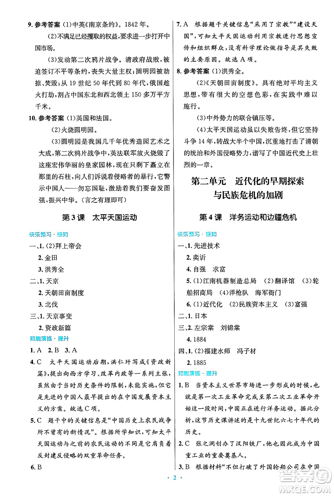 人民教育出版社2024年秋初中同步測控優(yōu)化設(shè)計八年級歷史上冊人教版答案