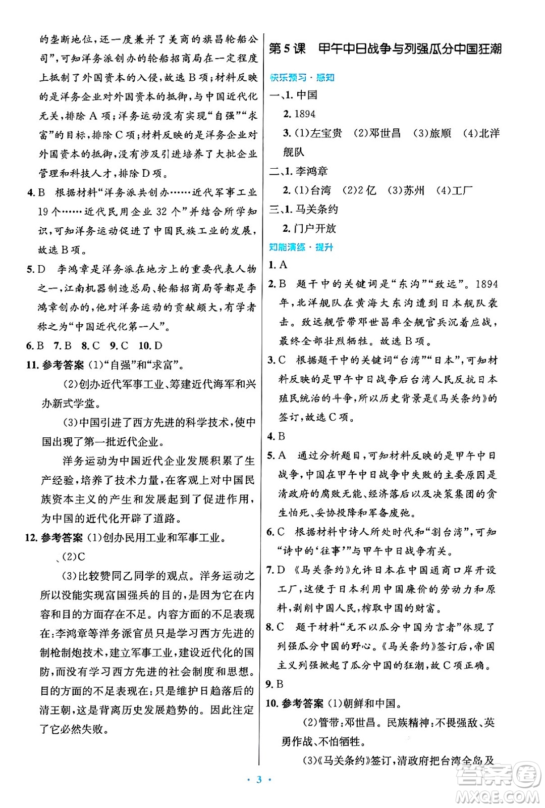人民教育出版社2024年秋初中同步測控優(yōu)化設(shè)計八年級歷史上冊人教版答案