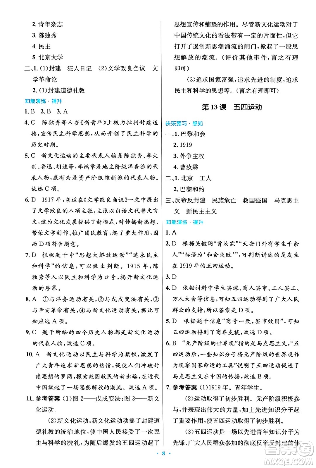 人民教育出版社2024年秋初中同步測控優(yōu)化設(shè)計八年級歷史上冊人教版答案