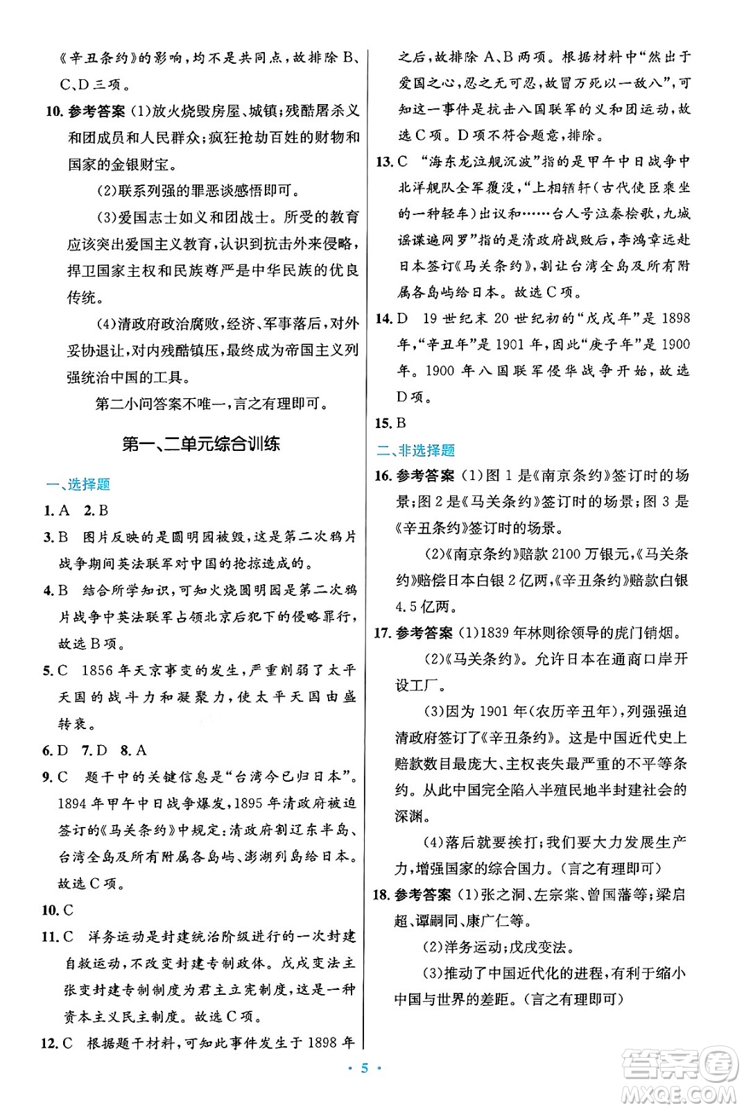 人民教育出版社2024年秋初中同步測控優(yōu)化設(shè)計八年級歷史上冊人教版答案
