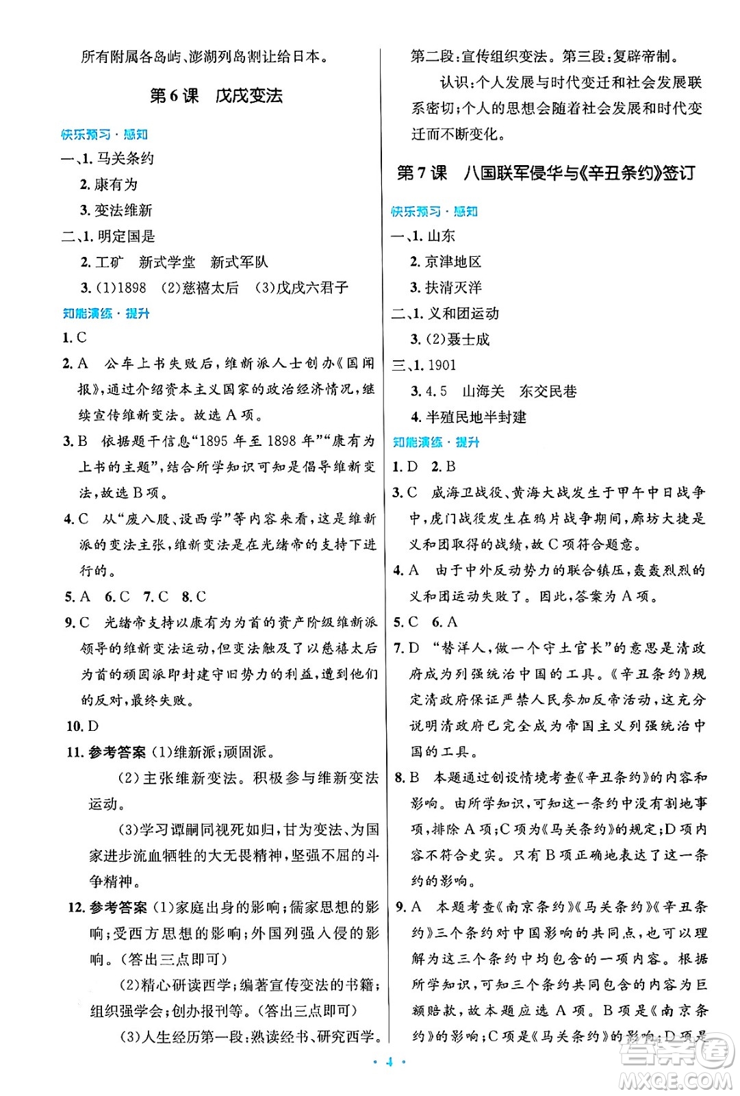 人民教育出版社2024年秋初中同步測控優(yōu)化設(shè)計八年級歷史上冊人教版答案
