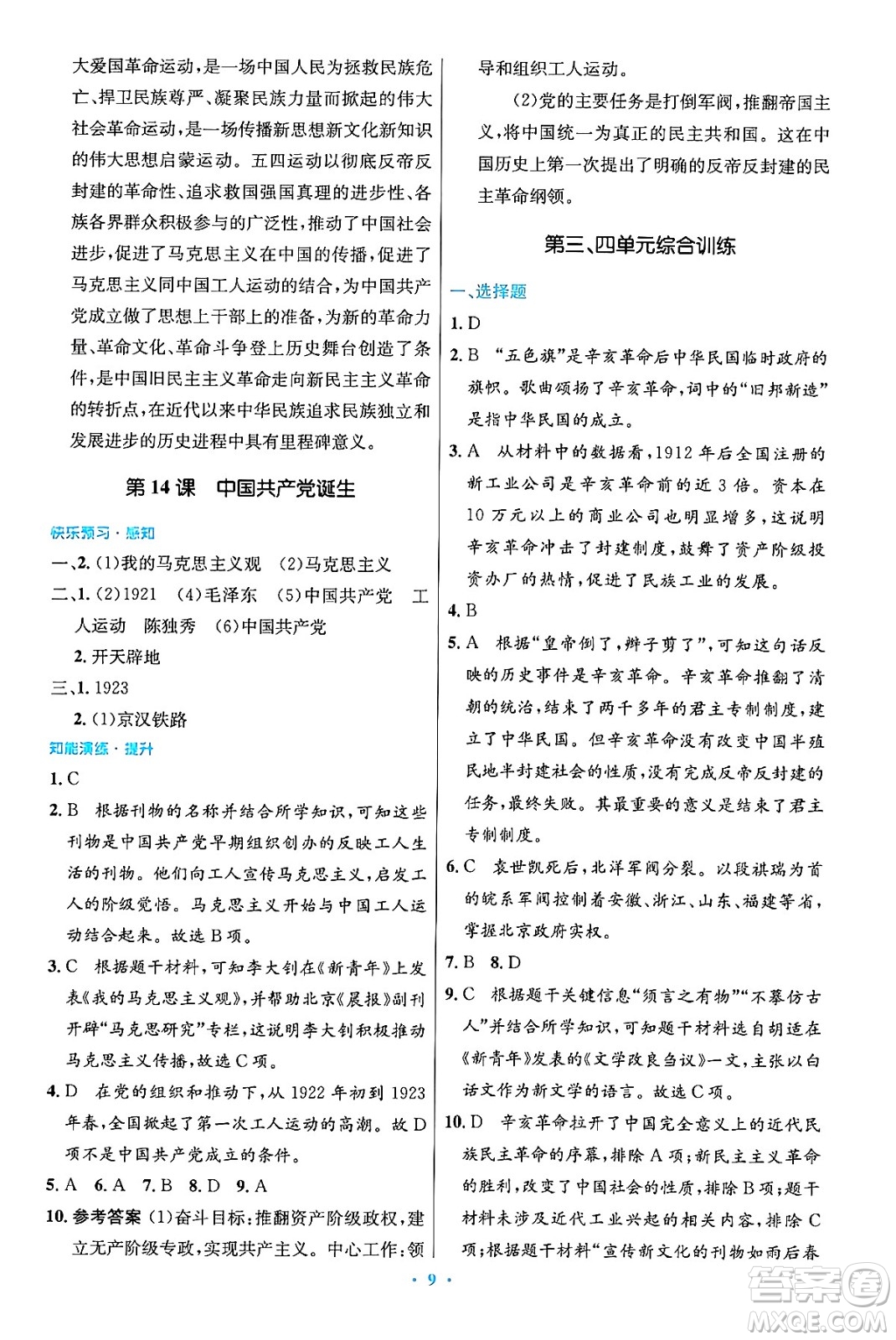 人民教育出版社2024年秋初中同步測控優(yōu)化設(shè)計八年級歷史上冊人教版答案
