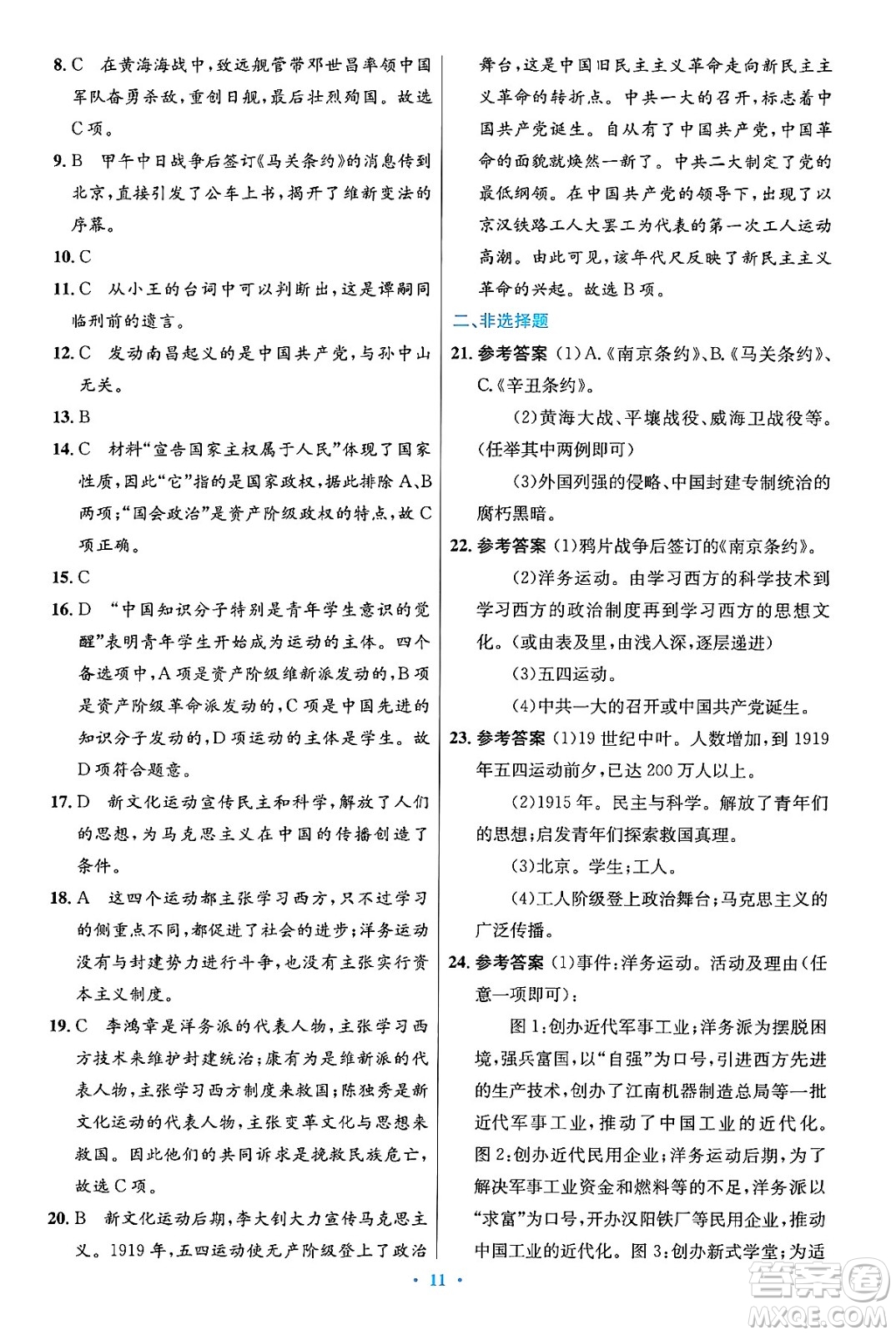 人民教育出版社2024年秋初中同步測控優(yōu)化設(shè)計八年級歷史上冊人教版答案