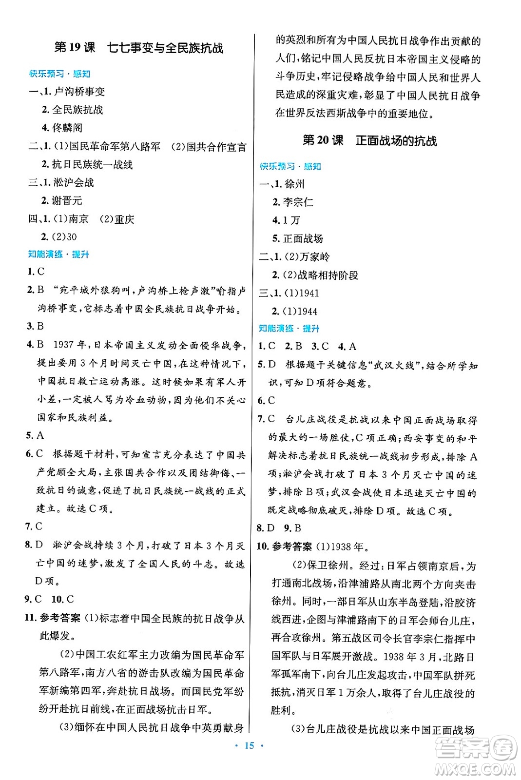人民教育出版社2024年秋初中同步測控優(yōu)化設(shè)計八年級歷史上冊人教版答案