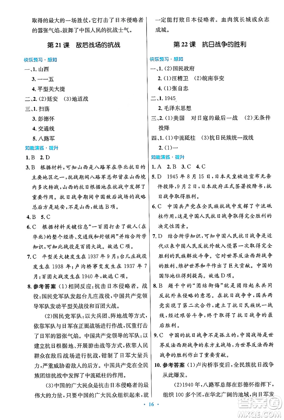 人民教育出版社2024年秋初中同步測控優(yōu)化設(shè)計八年級歷史上冊人教版答案