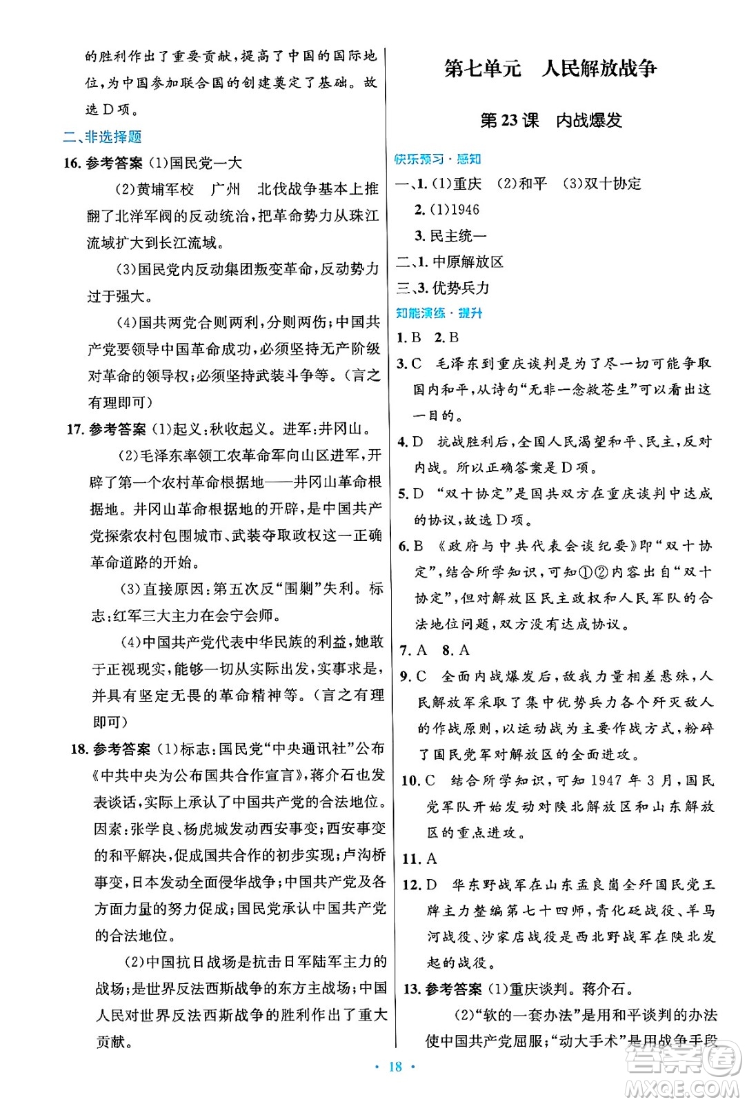 人民教育出版社2024年秋初中同步測控優(yōu)化設(shè)計八年級歷史上冊人教版答案