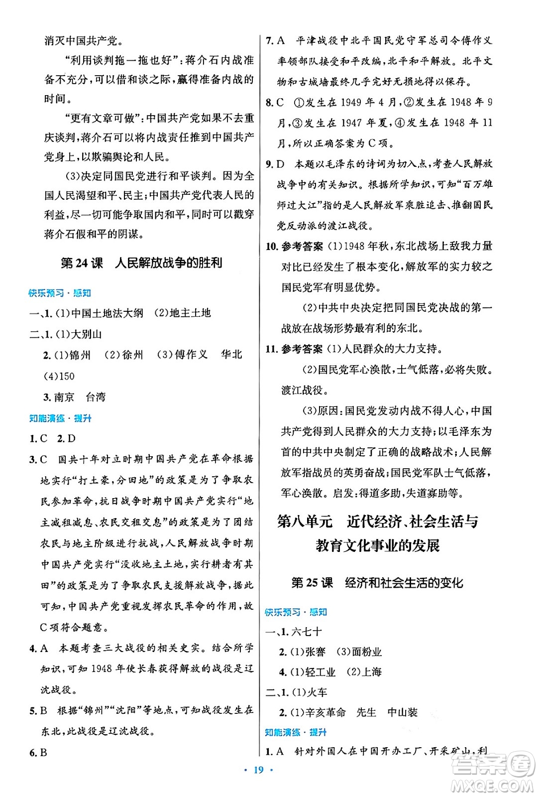 人民教育出版社2024年秋初中同步測控優(yōu)化設(shè)計八年級歷史上冊人教版答案