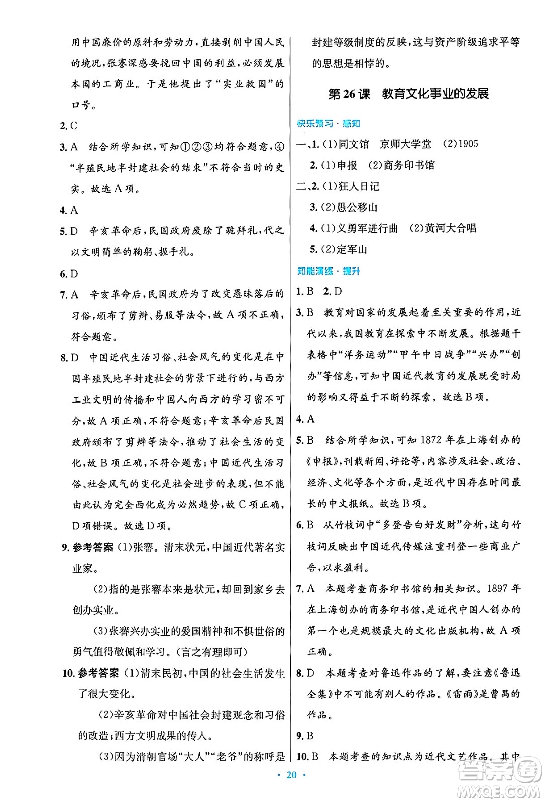人民教育出版社2024年秋初中同步測控優(yōu)化設(shè)計八年級歷史上冊人教版答案