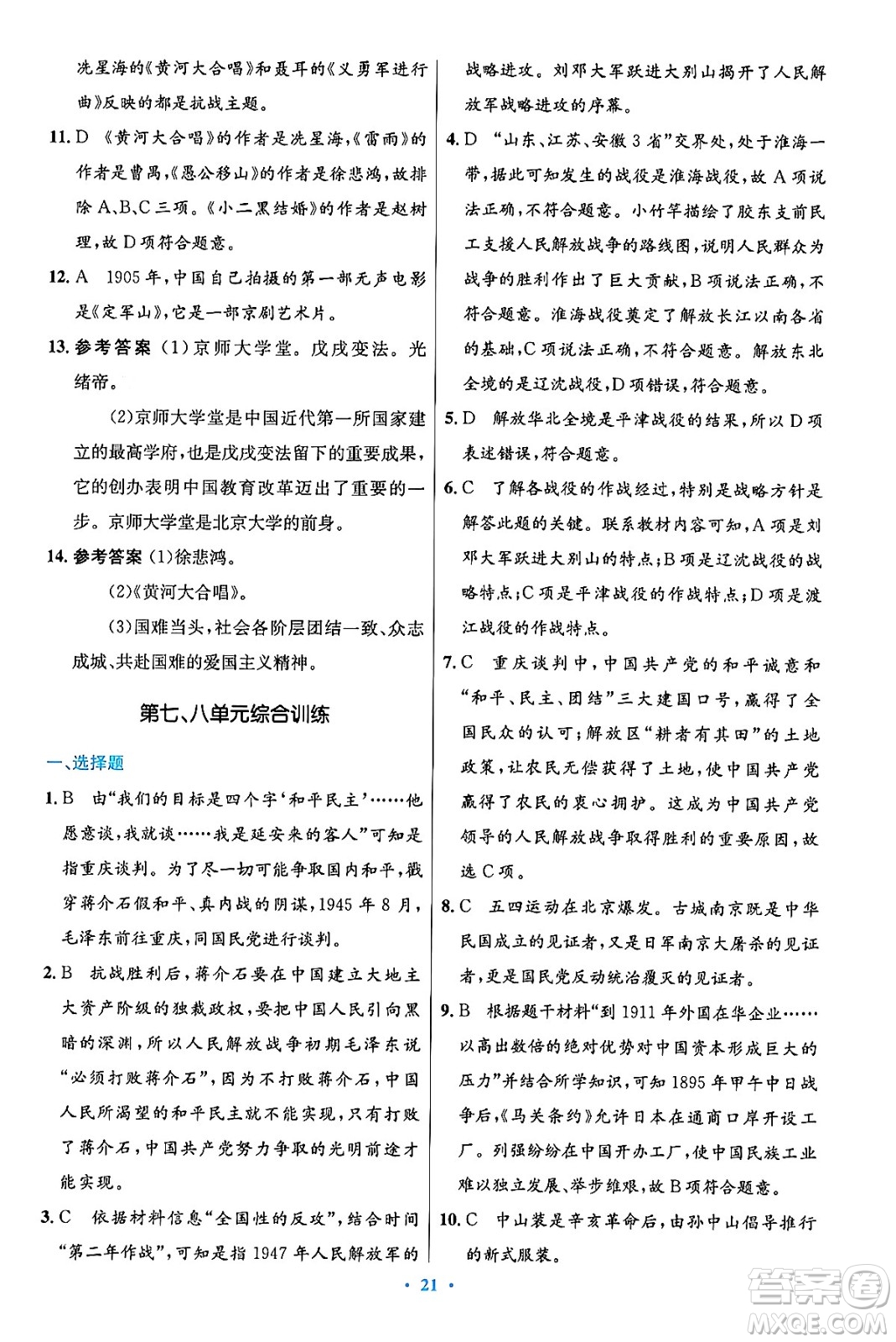 人民教育出版社2024年秋初中同步測控優(yōu)化設(shè)計八年級歷史上冊人教版答案