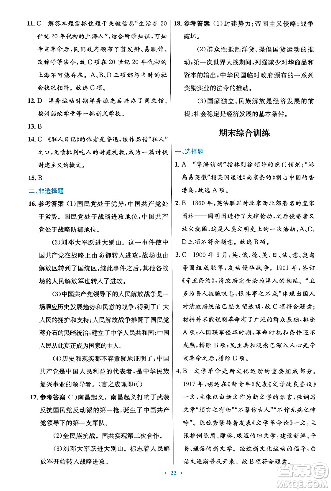 人民教育出版社2024年秋初中同步測控優(yōu)化設(shè)計八年級歷史上冊人教版答案