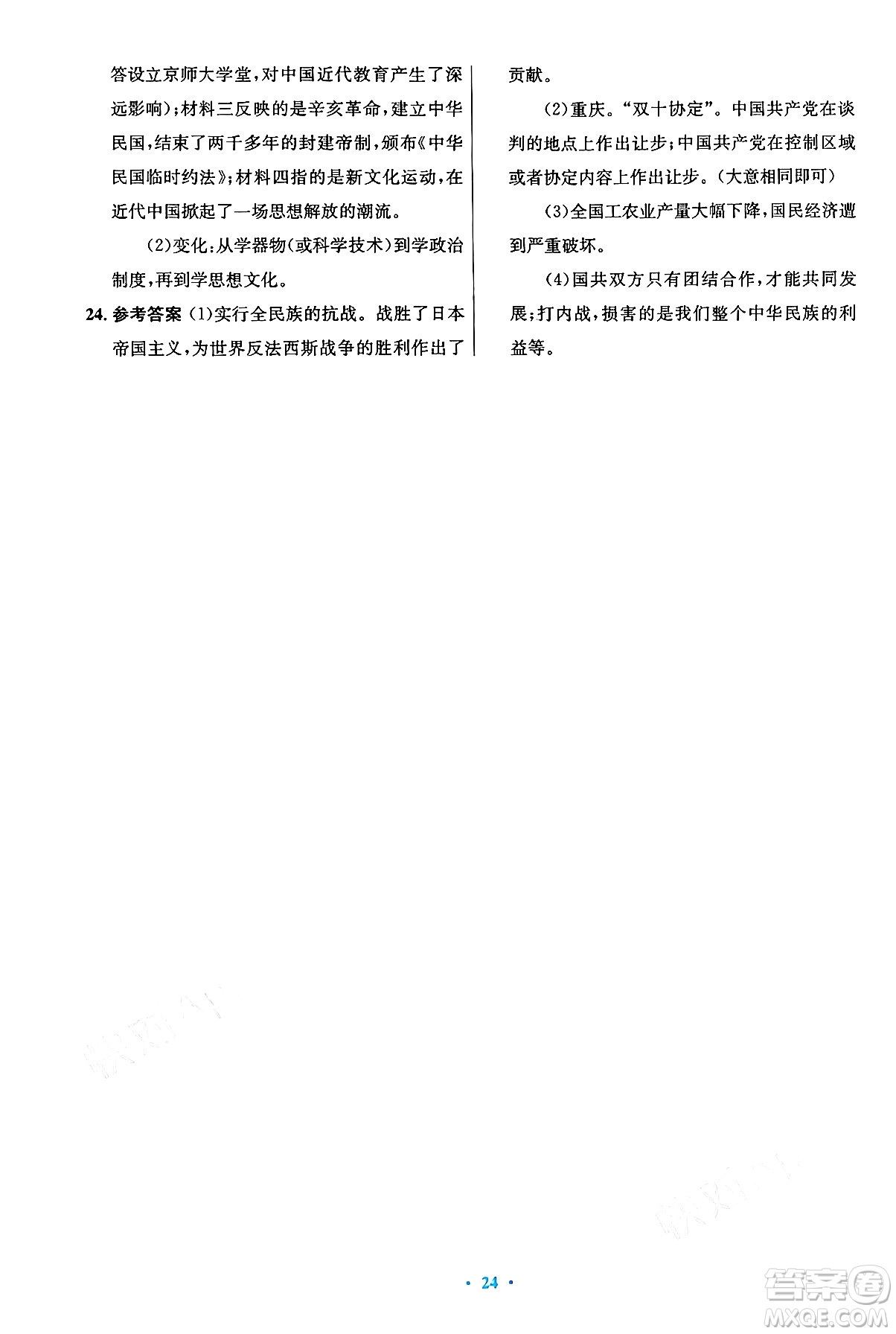 人民教育出版社2024年秋初中同步測控優(yōu)化設(shè)計八年級歷史上冊人教版答案