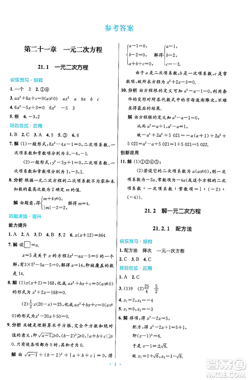 人民教育出版社2024年秋初中同步測控優(yōu)化設計九年級數學上冊人教版答案