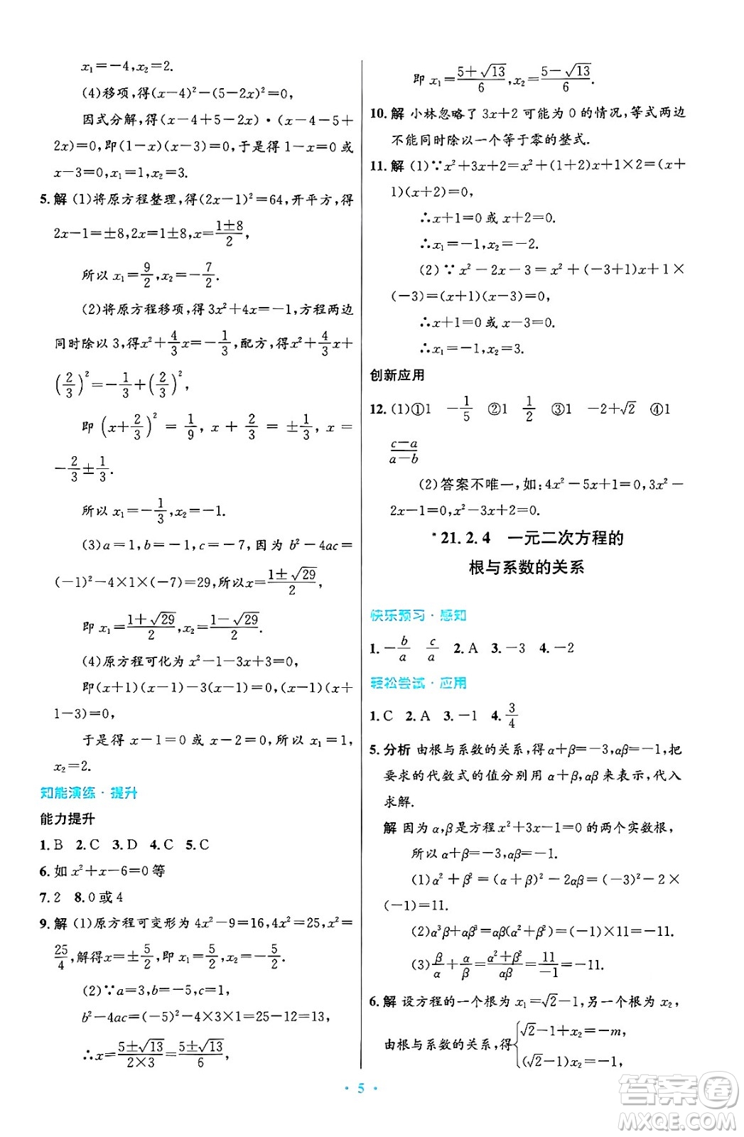 人民教育出版社2024年秋初中同步測控優(yōu)化設計九年級數學上冊人教版答案