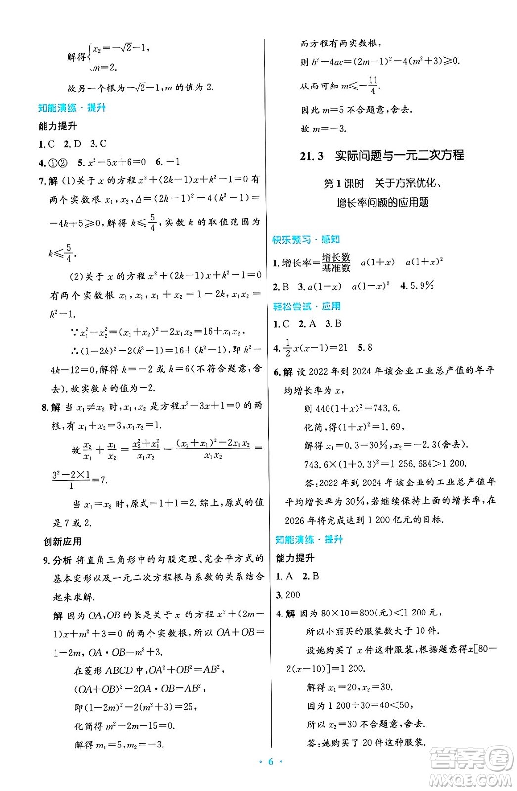 人民教育出版社2024年秋初中同步測控優(yōu)化設計九年級數學上冊人教版答案