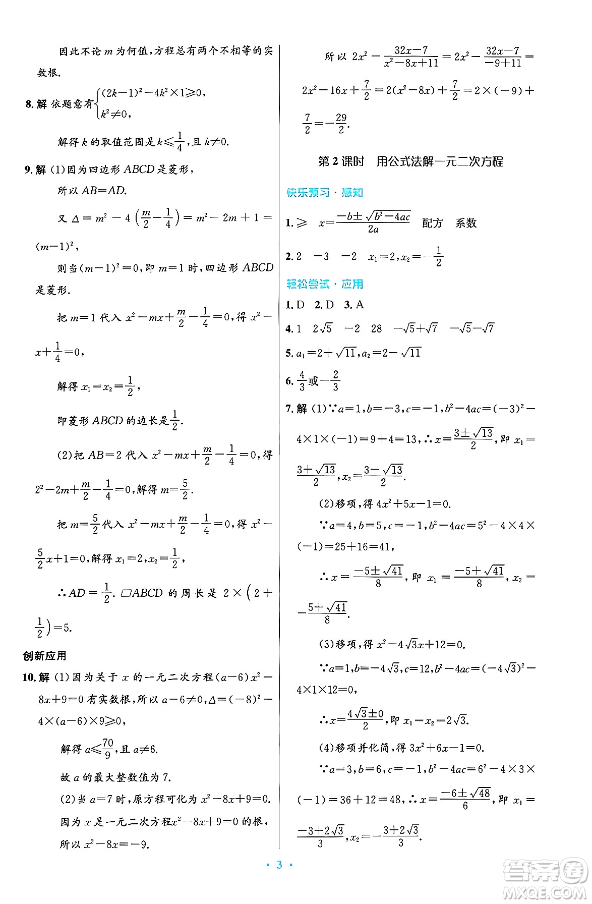 人民教育出版社2024年秋初中同步測控優(yōu)化設計九年級數學上冊人教版答案