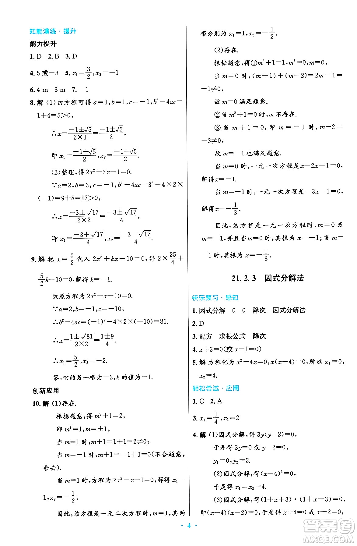 人民教育出版社2024年秋初中同步測控優(yōu)化設計九年級數學上冊人教版答案