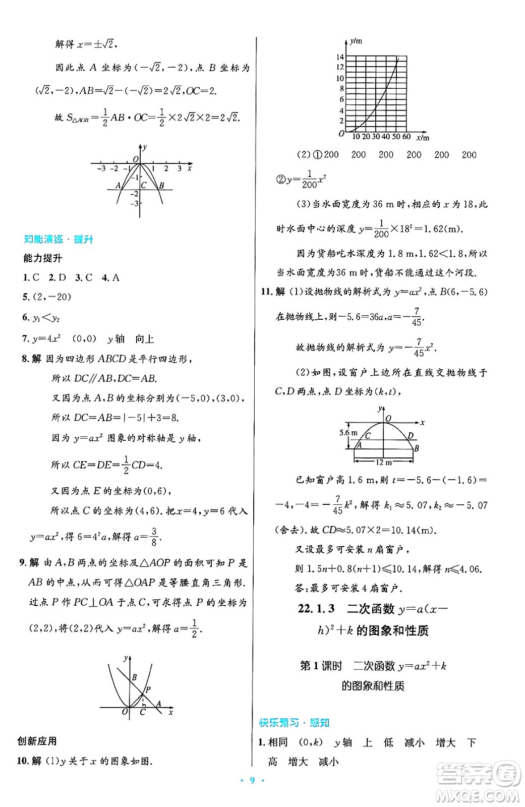 人民教育出版社2024年秋初中同步測控優(yōu)化設計九年級數學上冊人教版答案