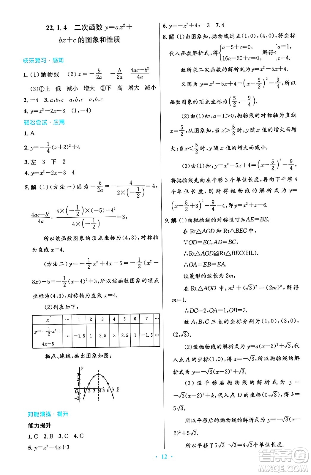 人民教育出版社2024年秋初中同步測控優(yōu)化設計九年級數學上冊人教版答案