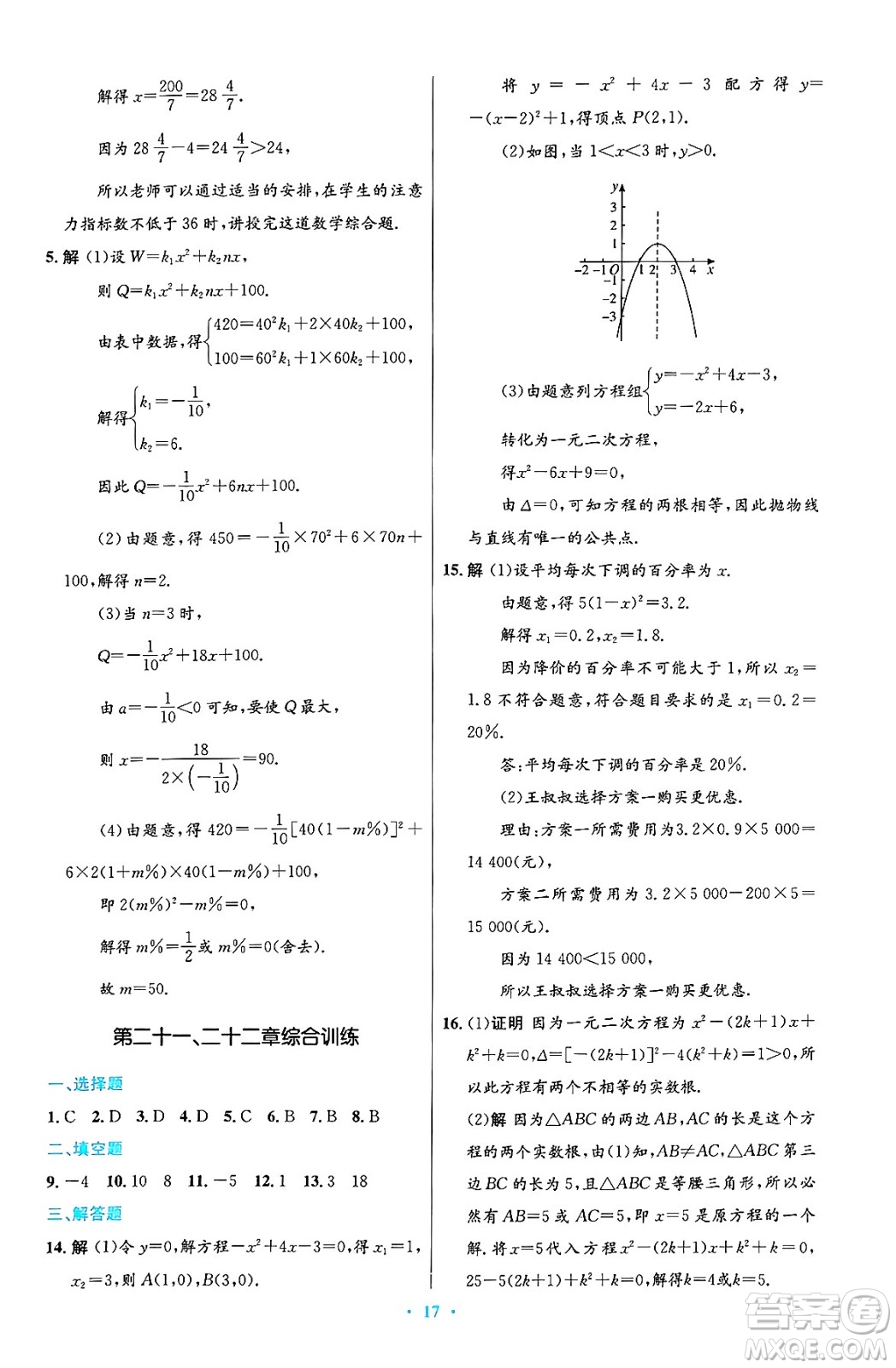 人民教育出版社2024年秋初中同步測控優(yōu)化設計九年級數學上冊人教版答案