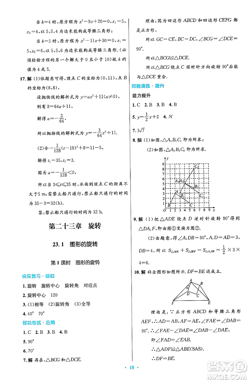 人民教育出版社2024年秋初中同步測控優(yōu)化設計九年級數學上冊人教版答案