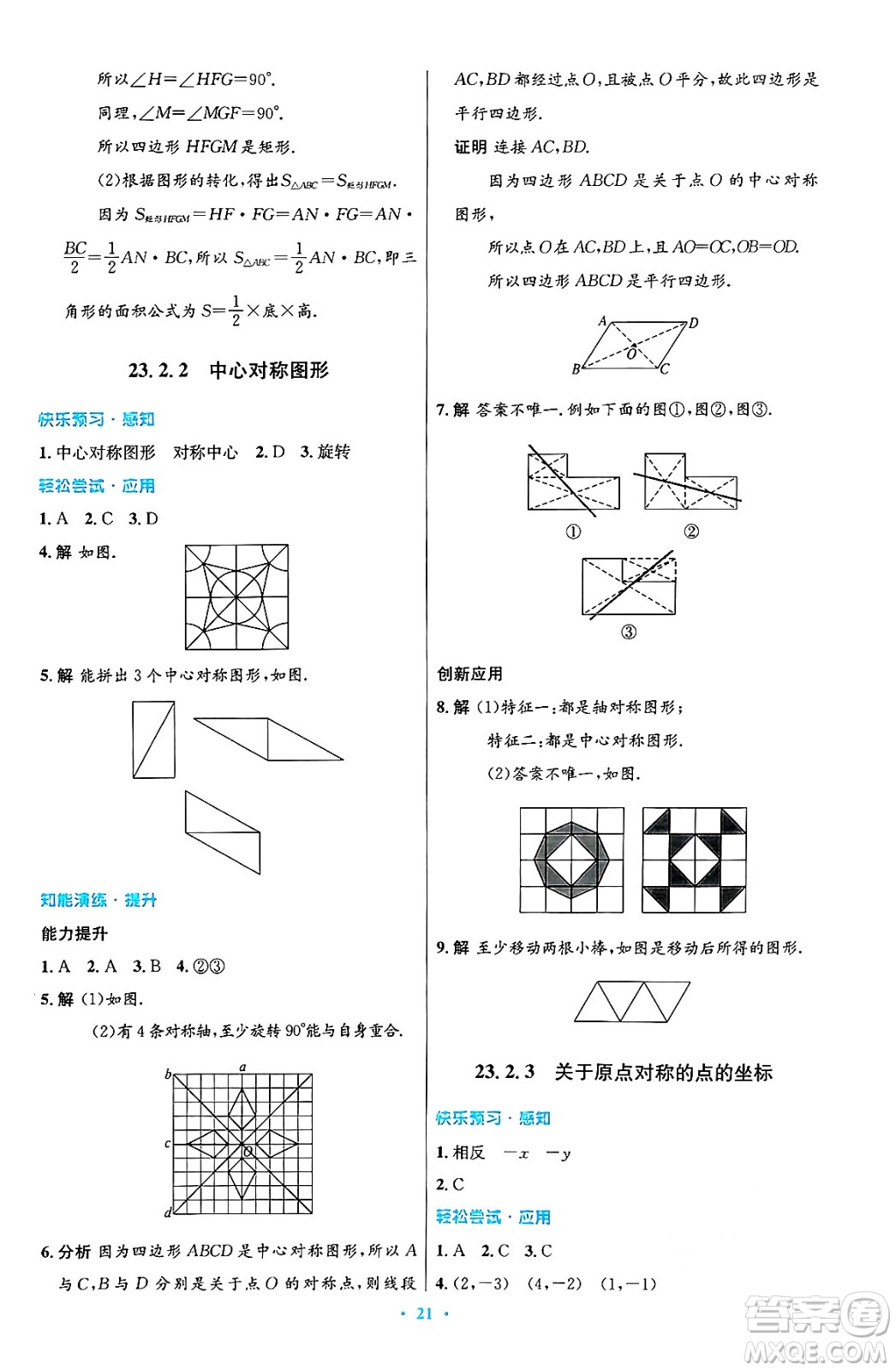 人民教育出版社2024年秋初中同步測控優(yōu)化設計九年級數學上冊人教版答案