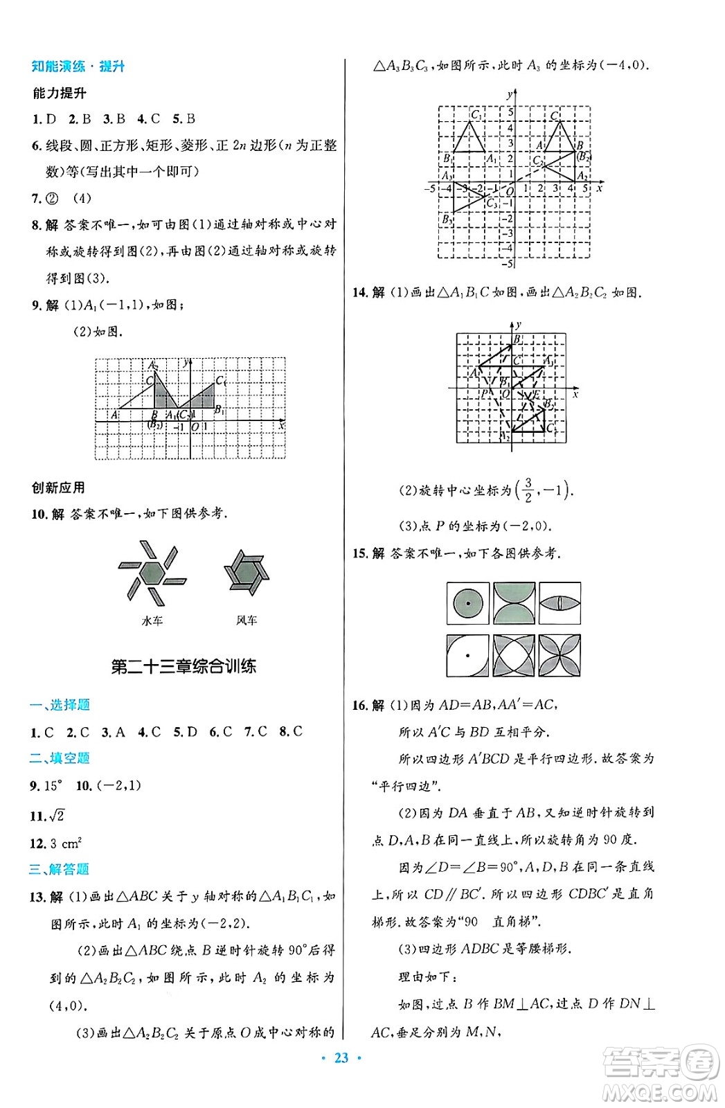 人民教育出版社2024年秋初中同步測控優(yōu)化設計九年級數學上冊人教版答案