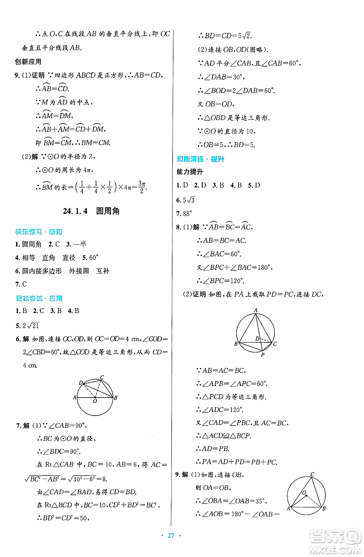 人民教育出版社2024年秋初中同步測控優(yōu)化設計九年級數學上冊人教版答案