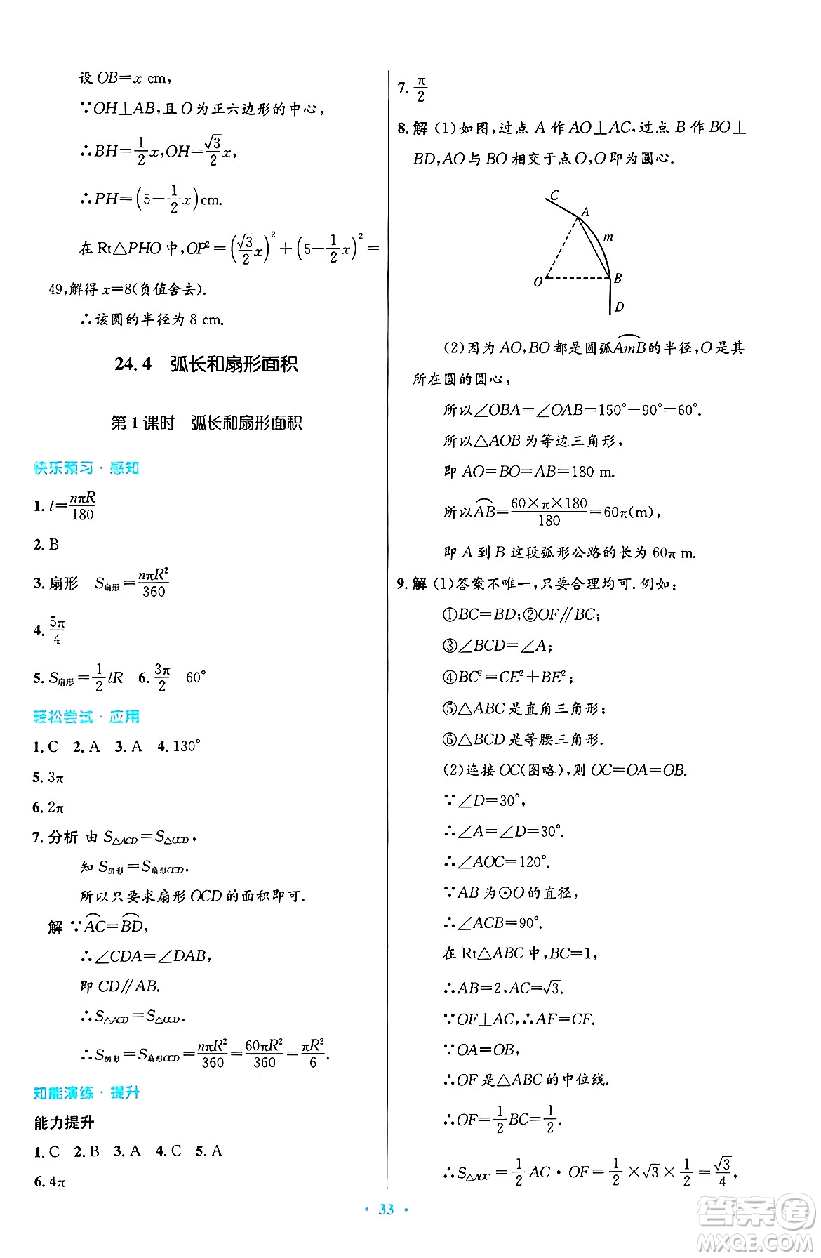 人民教育出版社2024年秋初中同步測控優(yōu)化設計九年級數學上冊人教版答案