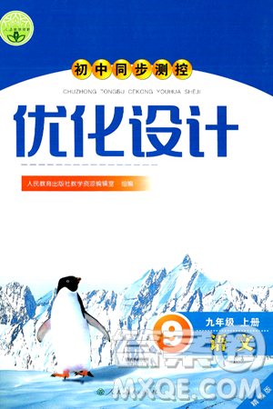 人民教育出版社2024年秋初中同步測(cè)控優(yōu)化設(shè)計(jì)九年級(jí)語文上冊(cè)人教版答案