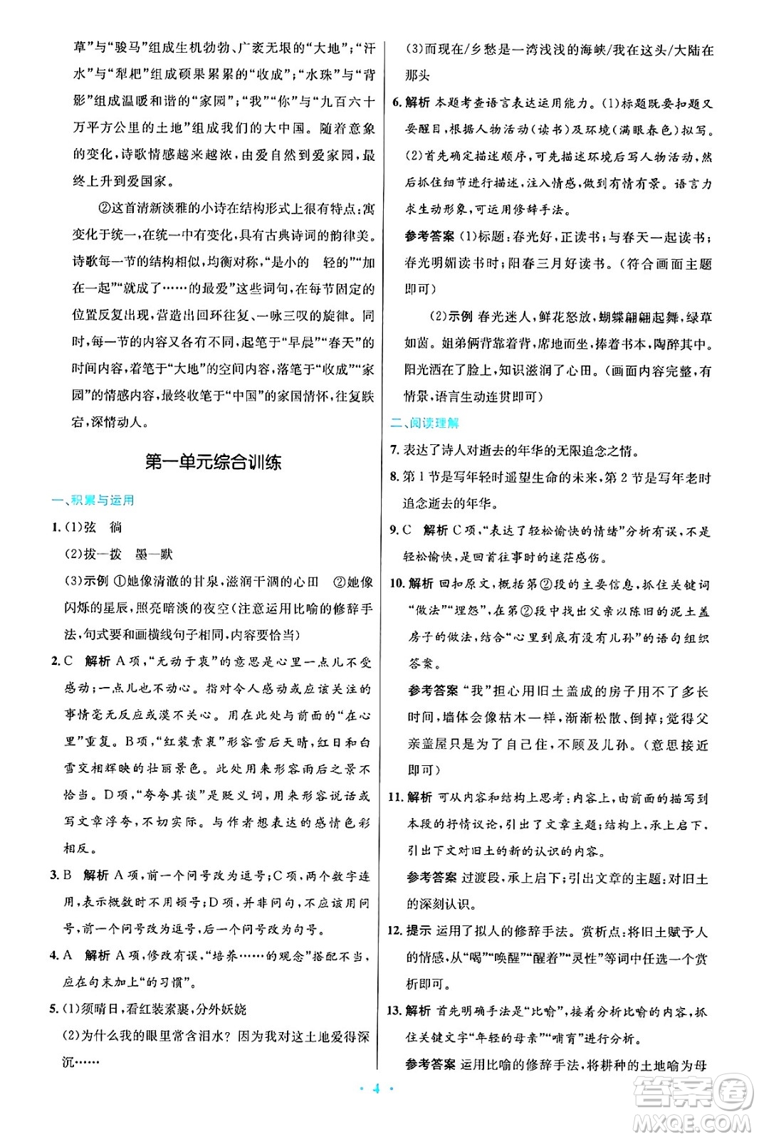人民教育出版社2024年秋初中同步測(cè)控優(yōu)化設(shè)計(jì)九年級(jí)語文上冊(cè)人教版答案