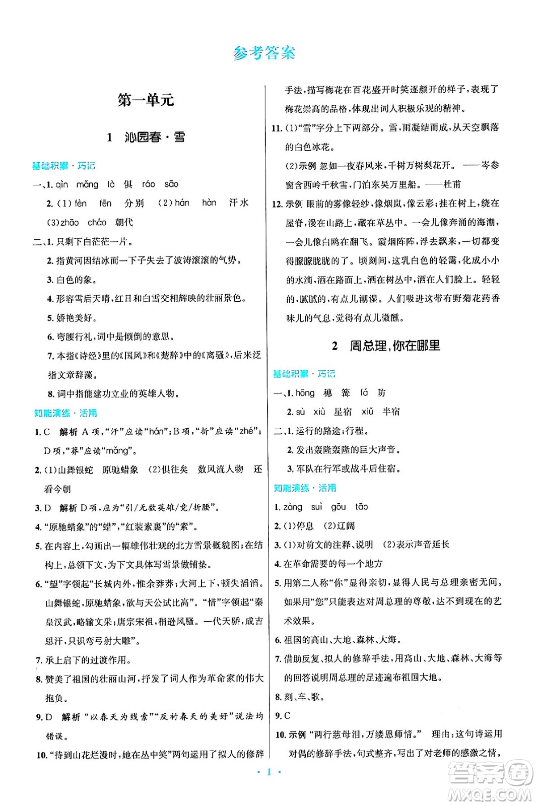 人民教育出版社2024年秋初中同步測(cè)控優(yōu)化設(shè)計(jì)九年級(jí)語文上冊(cè)人教版答案