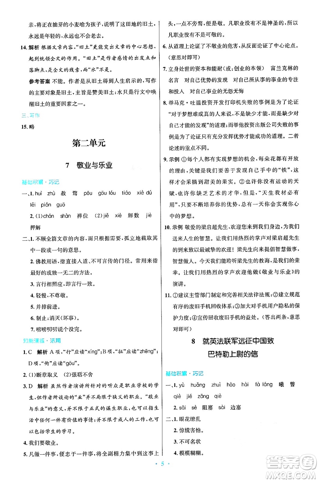 人民教育出版社2024年秋初中同步測(cè)控優(yōu)化設(shè)計(jì)九年級(jí)語文上冊(cè)人教版答案