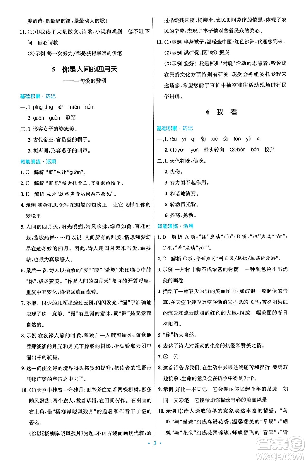 人民教育出版社2024年秋初中同步測(cè)控優(yōu)化設(shè)計(jì)九年級(jí)語文上冊(cè)人教版答案