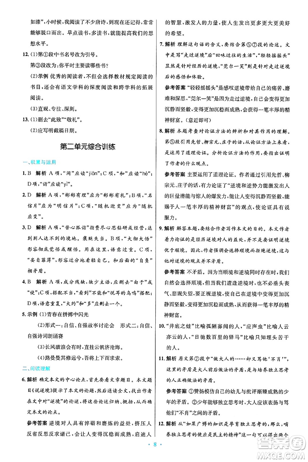 人民教育出版社2024年秋初中同步測(cè)控優(yōu)化設(shè)計(jì)九年級(jí)語文上冊(cè)人教版答案