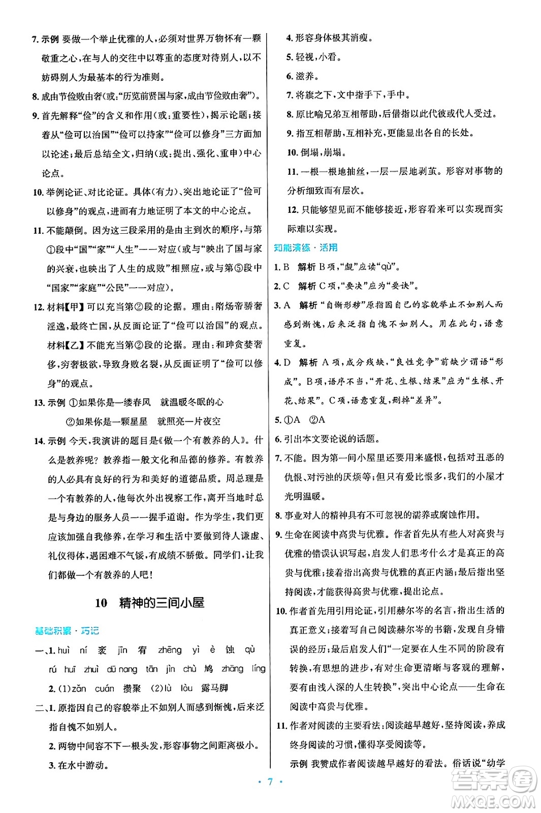 人民教育出版社2024年秋初中同步測(cè)控優(yōu)化設(shè)計(jì)九年級(jí)語文上冊(cè)人教版答案