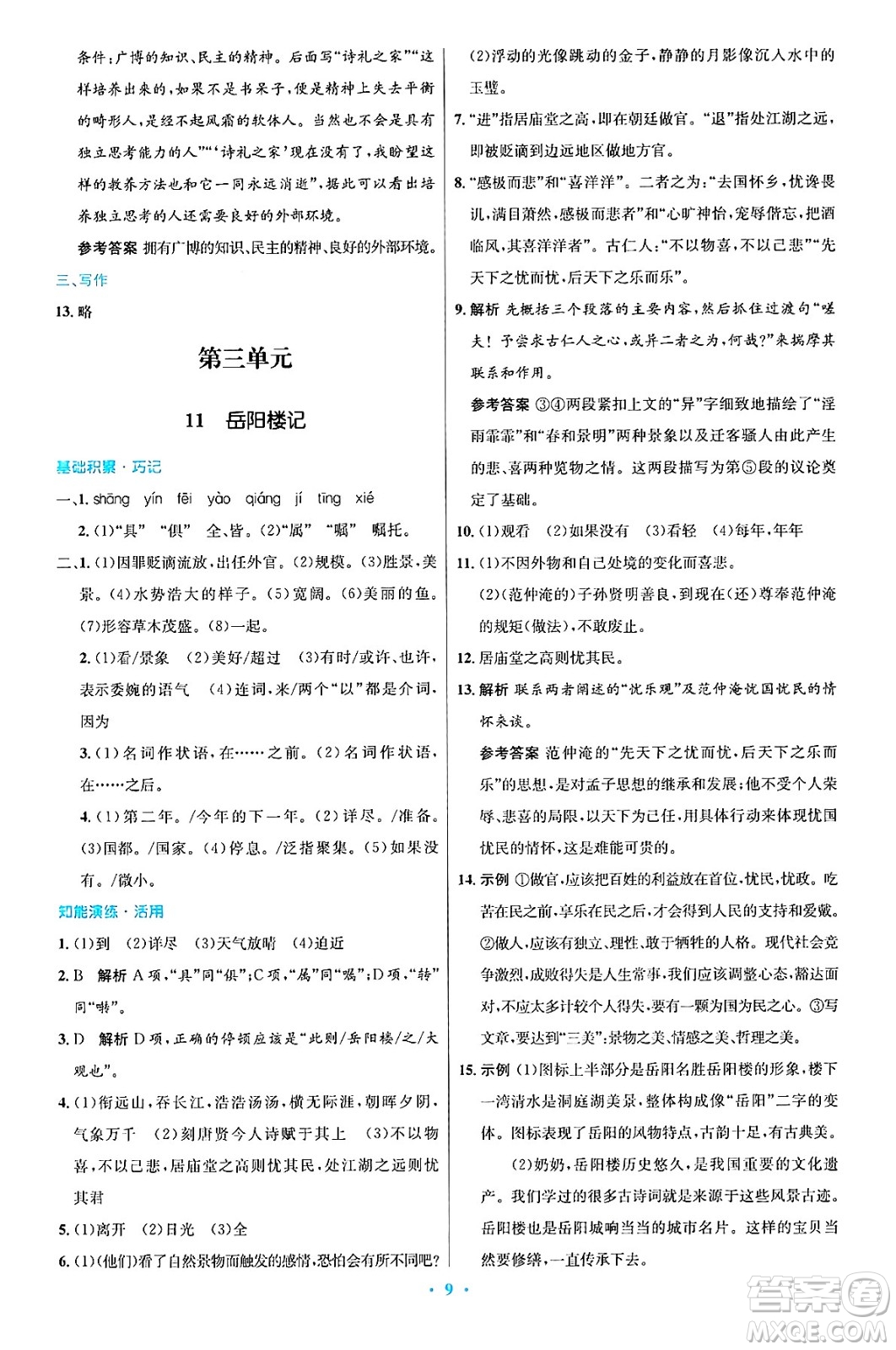 人民教育出版社2024年秋初中同步測(cè)控優(yōu)化設(shè)計(jì)九年級(jí)語文上冊(cè)人教版答案