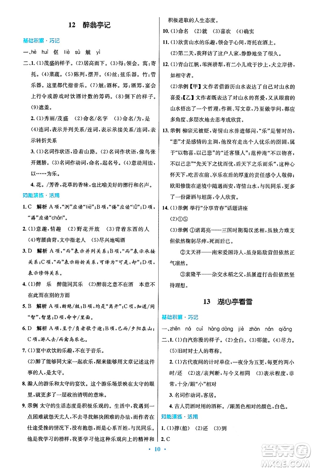 人民教育出版社2024年秋初中同步測(cè)控優(yōu)化設(shè)計(jì)九年級(jí)語文上冊(cè)人教版答案