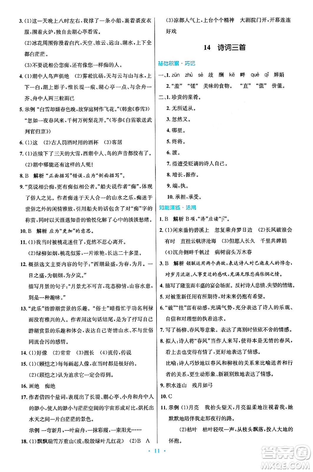 人民教育出版社2024年秋初中同步測(cè)控優(yōu)化設(shè)計(jì)九年級(jí)語文上冊(cè)人教版答案