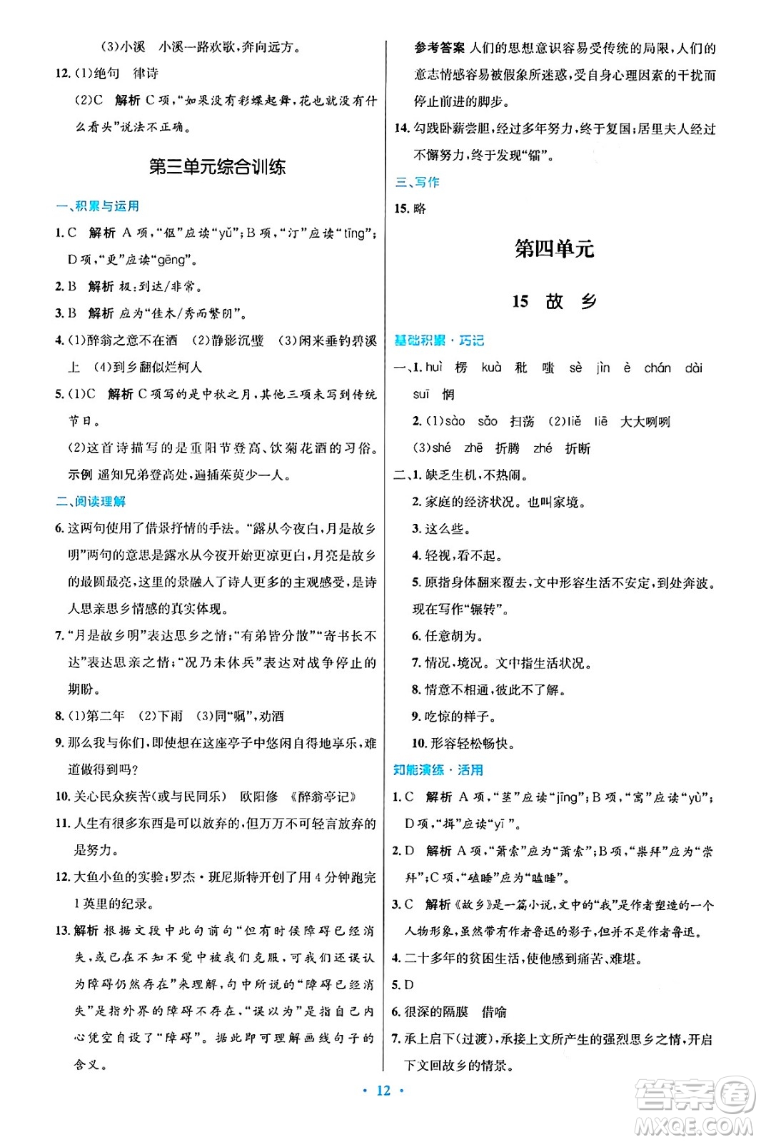 人民教育出版社2024年秋初中同步測(cè)控優(yōu)化設(shè)計(jì)九年級(jí)語文上冊(cè)人教版答案