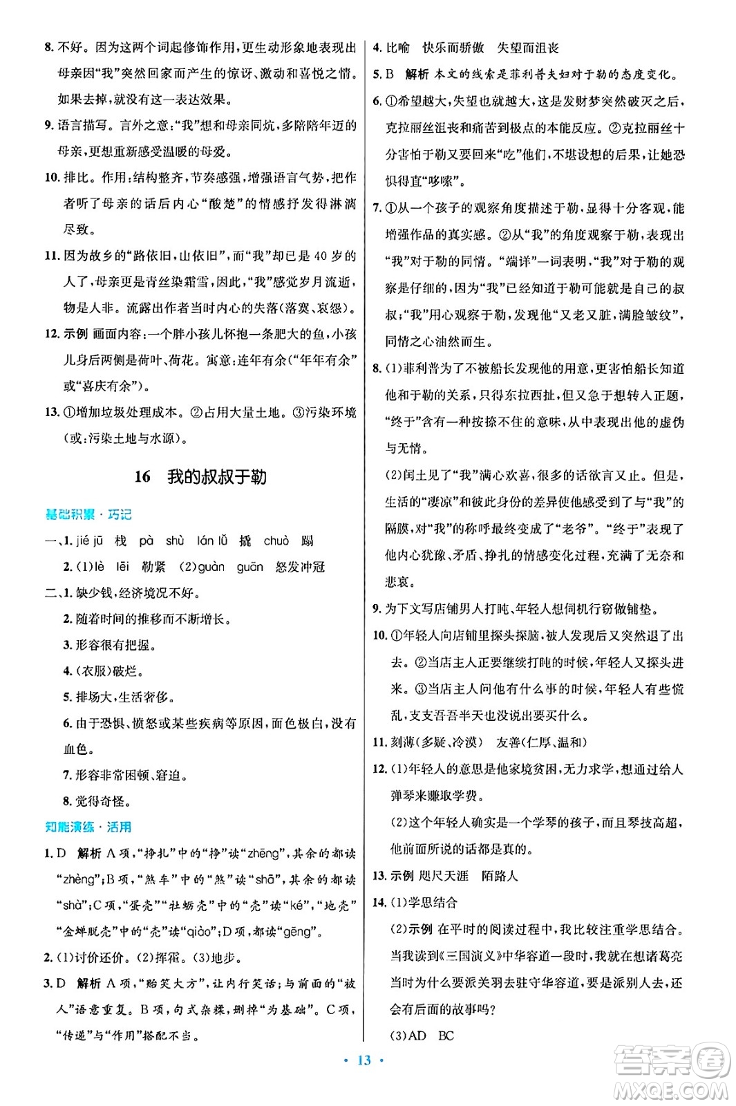 人民教育出版社2024年秋初中同步測(cè)控優(yōu)化設(shè)計(jì)九年級(jí)語文上冊(cè)人教版答案