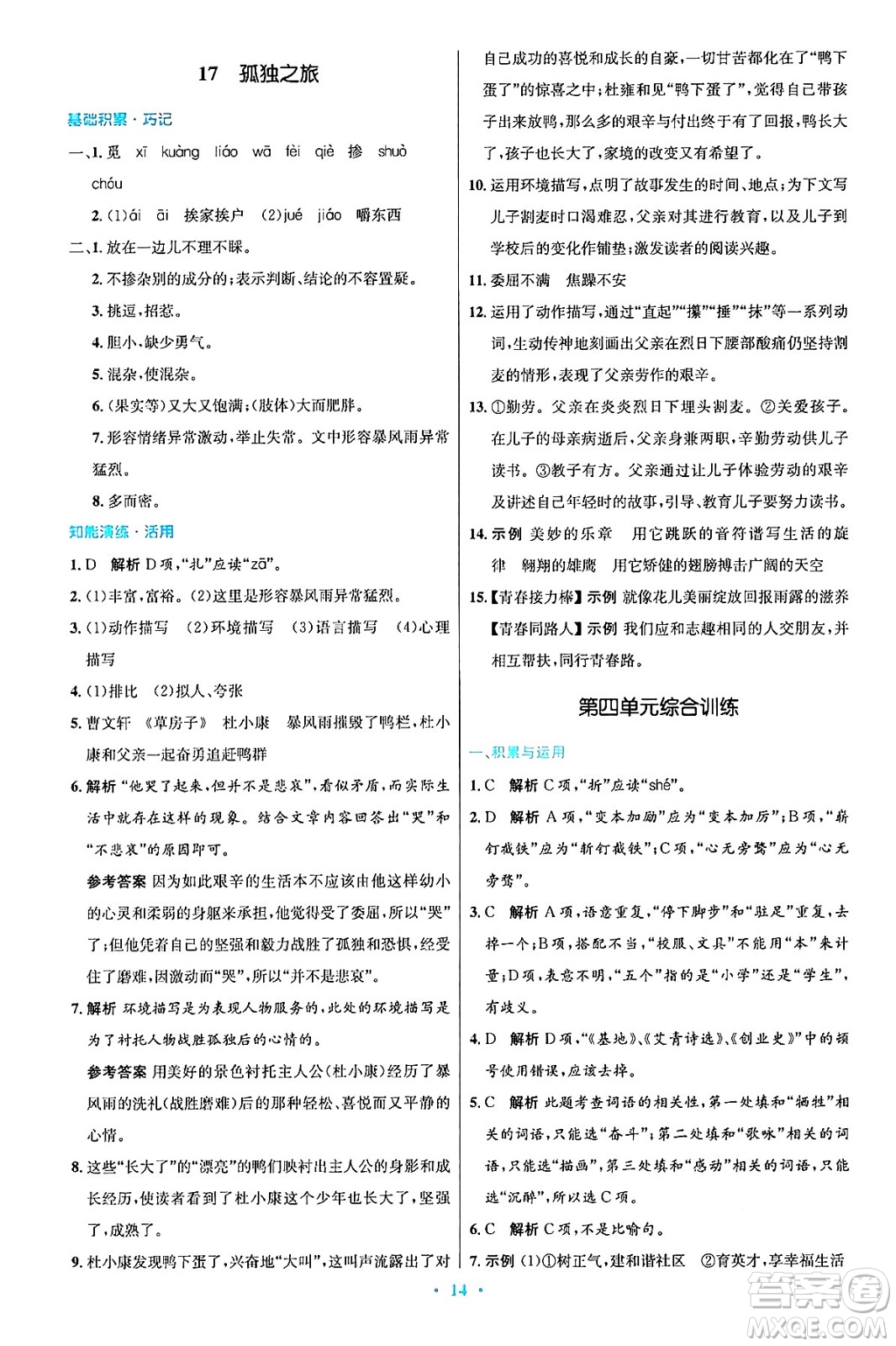 人民教育出版社2024年秋初中同步測(cè)控優(yōu)化設(shè)計(jì)九年級(jí)語文上冊(cè)人教版答案
