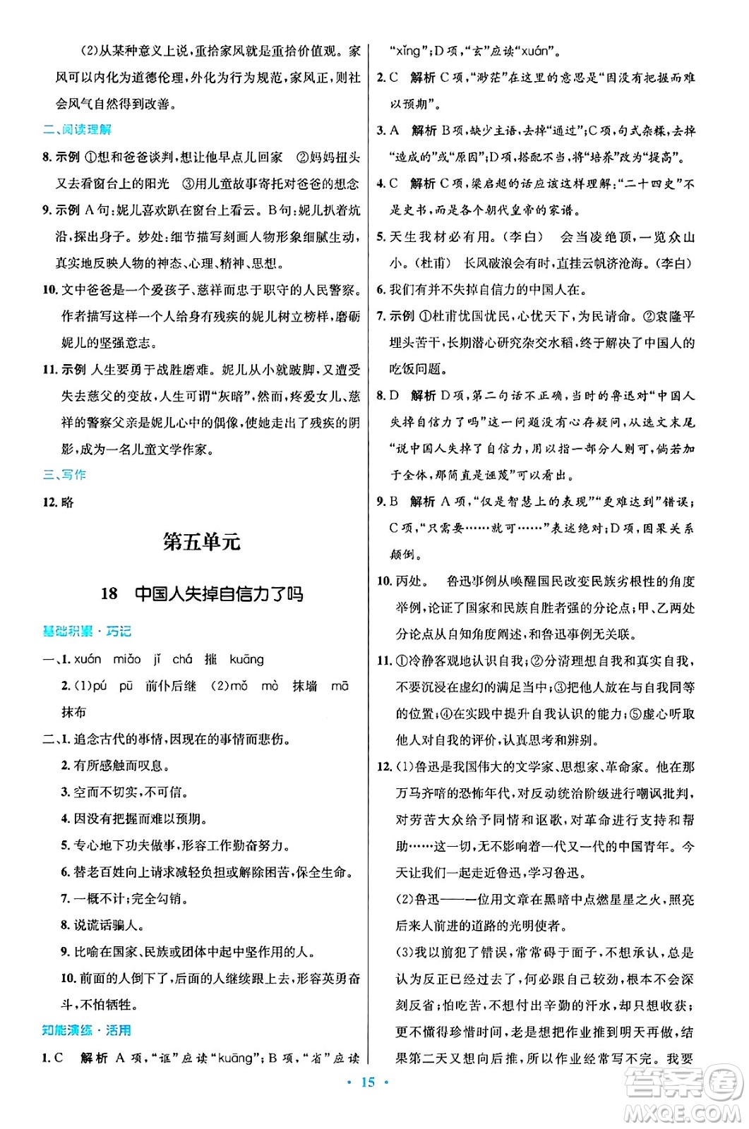 人民教育出版社2024年秋初中同步測(cè)控優(yōu)化設(shè)計(jì)九年級(jí)語文上冊(cè)人教版答案