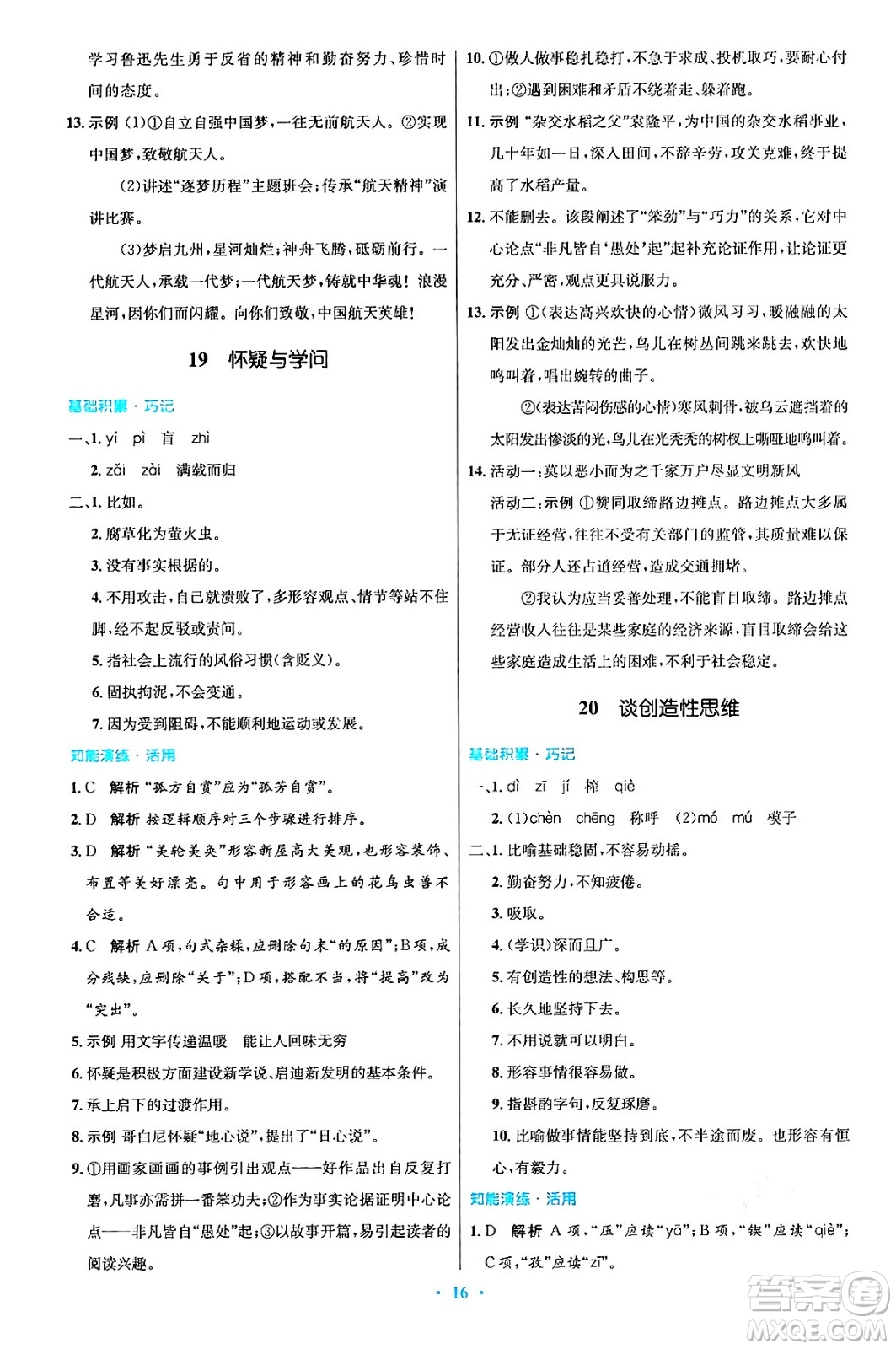 人民教育出版社2024年秋初中同步測(cè)控優(yōu)化設(shè)計(jì)九年級(jí)語文上冊(cè)人教版答案