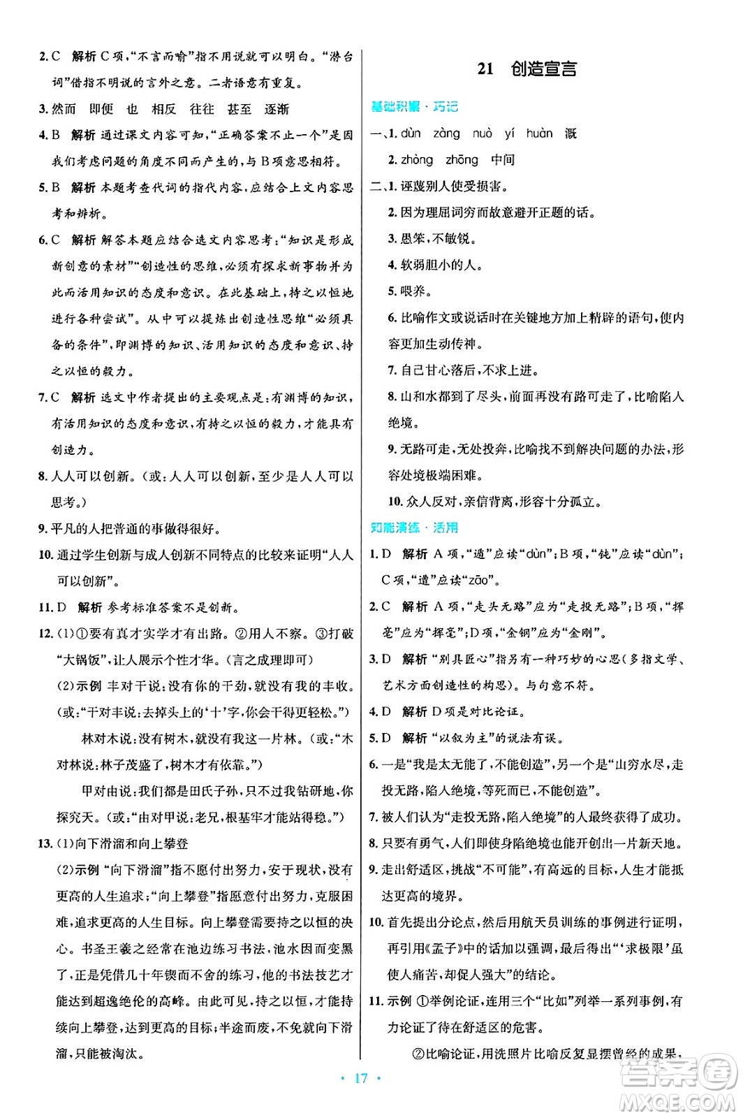 人民教育出版社2024年秋初中同步測(cè)控優(yōu)化設(shè)計(jì)九年級(jí)語文上冊(cè)人教版答案
