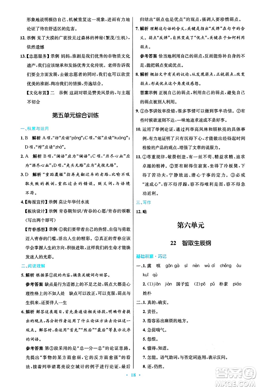 人民教育出版社2024年秋初中同步測(cè)控優(yōu)化設(shè)計(jì)九年級(jí)語文上冊(cè)人教版答案