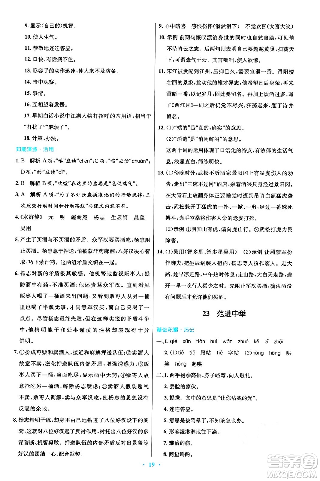 人民教育出版社2024年秋初中同步測(cè)控優(yōu)化設(shè)計(jì)九年級(jí)語文上冊(cè)人教版答案