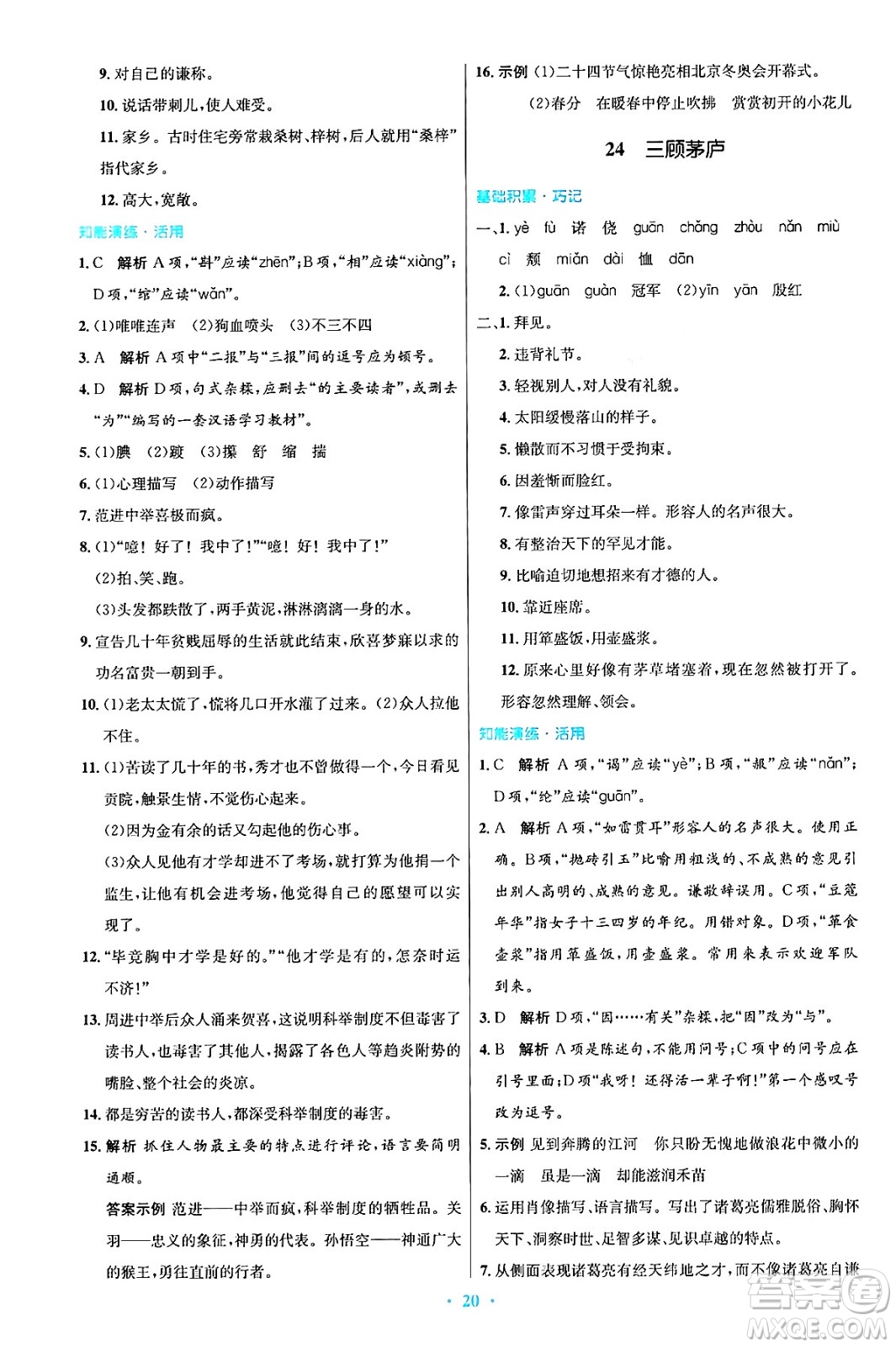 人民教育出版社2024年秋初中同步測(cè)控優(yōu)化設(shè)計(jì)九年級(jí)語文上冊(cè)人教版答案
