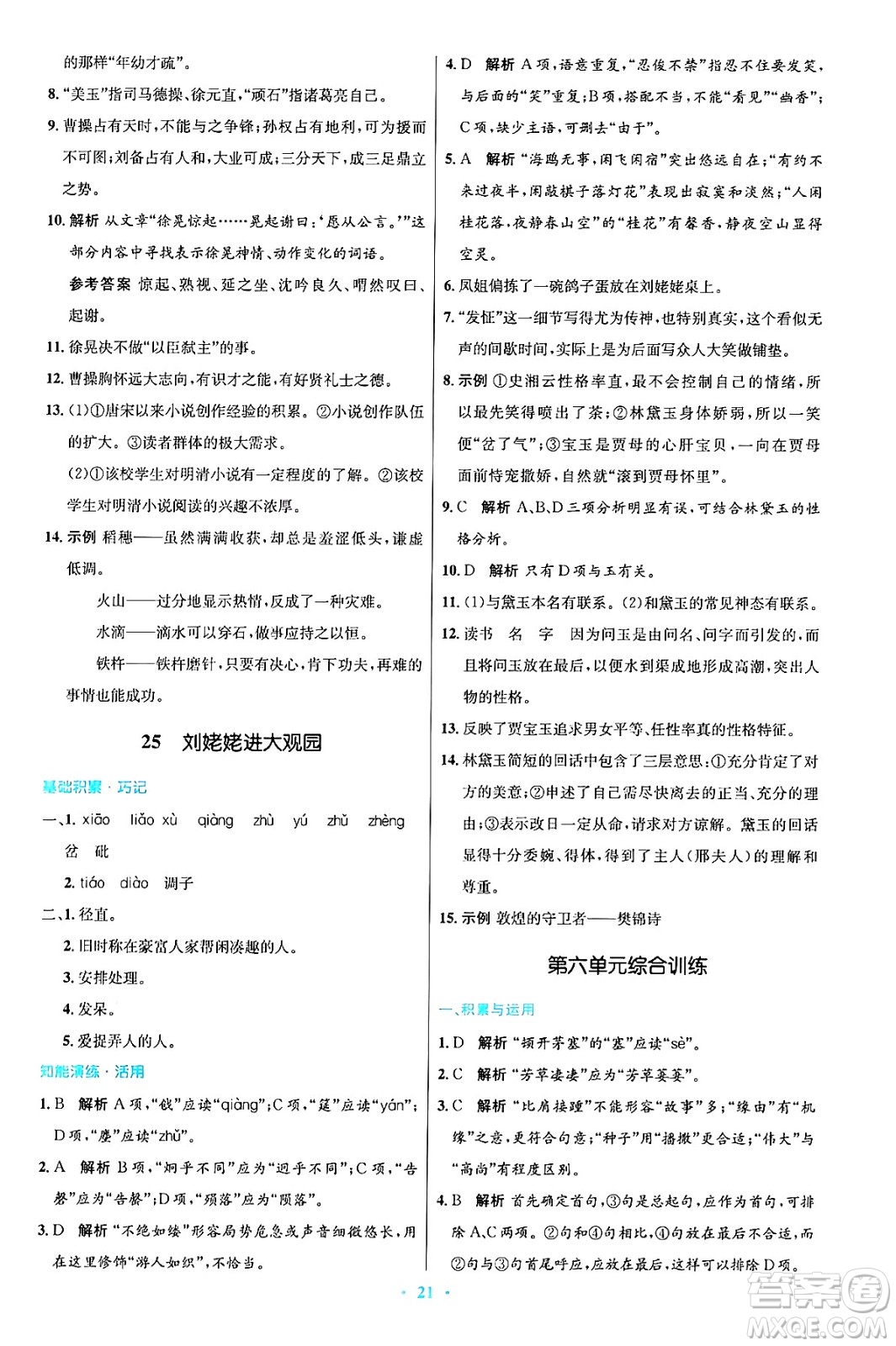人民教育出版社2024年秋初中同步測(cè)控優(yōu)化設(shè)計(jì)九年級(jí)語文上冊(cè)人教版答案