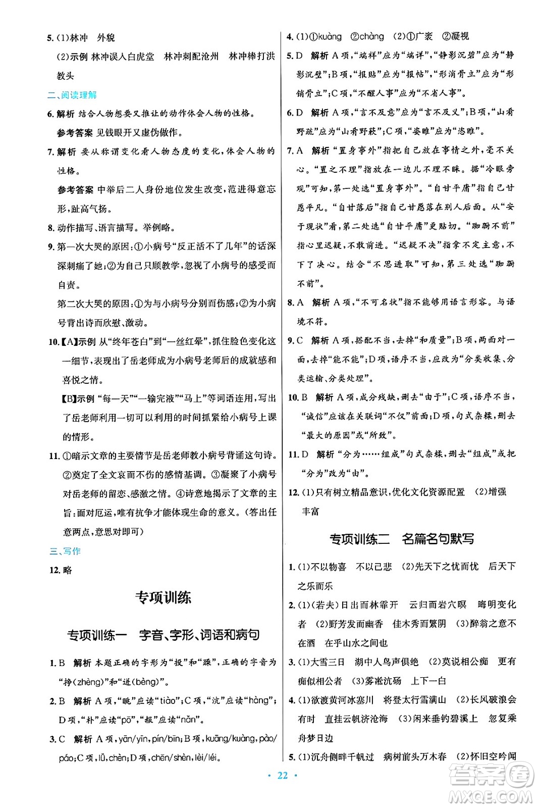 人民教育出版社2024年秋初中同步測(cè)控優(yōu)化設(shè)計(jì)九年級(jí)語文上冊(cè)人教版答案